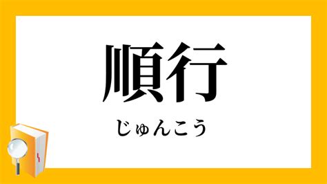 順行|順行, じゅんこう, じゅんぎょう, junkō, jungyō